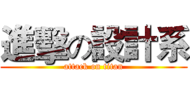 進擊の設計系 (attack on titan)
