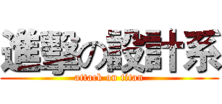 進擊の設計系 (attack on titan)