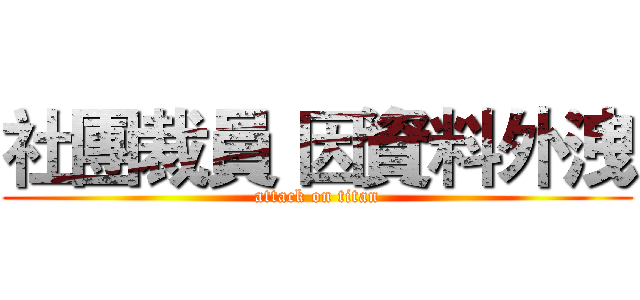 社團裁員 因資料外洩 (attack on titan)