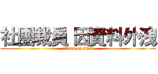 社團裁員 因資料外洩 (attack on titan)