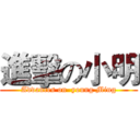 進擊の小明 (Advances on  young Ming)
