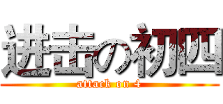 进击の初四 (attack on 4)