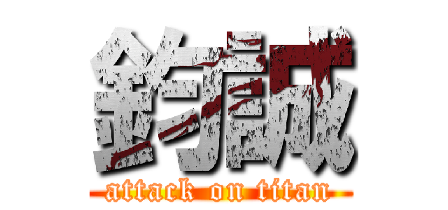 鈞誠 (attack on titan)