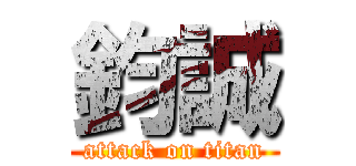鈞誠 (attack on titan)