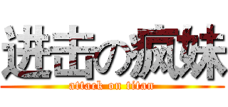 进击の疯妹 (attack on titan)