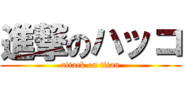 進撃のハッコ (attack on titan)