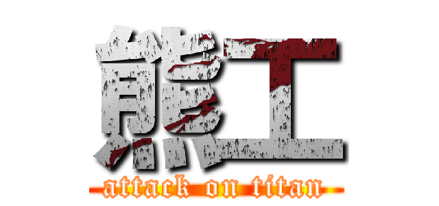 熊工 (attack on titan)
