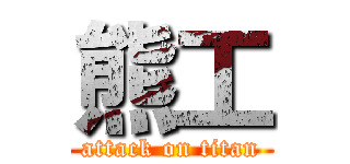 熊工 (attack on titan)