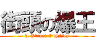 街頭の爆王 (A Street Odyssey)