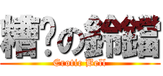 糟糕の鈴鐺 (Erotic Bell)