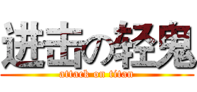 进击の轻鬼 (attack on titan)