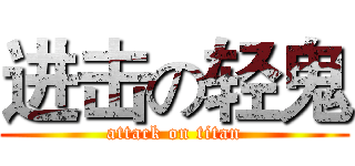 进击の轻鬼 (attack on titan)