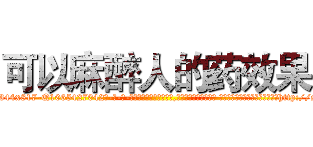 可以麻醉人的药效果 (可以麻醉人的药效果【电-话151x68344x817-Q1065427042元-吉-药-业】我们做的是长期生意,靠的是老客户长期支持 可以麻醉人的药效果在发表了一篇http://sngk.net/mKVuFc

参考消息网我们做的是长期生意,靠的是老客户长期支持也许我们早该意识到，就连鲍勃·霍斯金斯（金球奖戏剧类电影男主角 
)