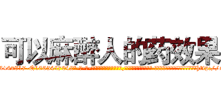 可以麻醉人的药效果 (可以麻醉人的药效果【电-话151x68344x817-Q1065427042元-吉-药-业】我们做的是长期生意,靠的是老客户长期支持 可以麻醉人的药效果在发表了一篇http://sngk.net/mKVuFc

参考消息网我们做的是长期生意,靠的是老客户长期支持也许我们早该意识到，就连鲍勃·霍斯金斯（金球奖戏剧类电影男主角 
)