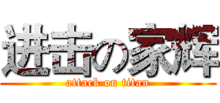 进击の家辉 (attack on titan)