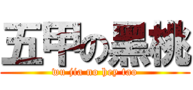 五甲の黑桃 (wu jia no hey tao)