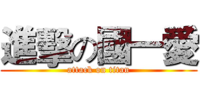 進擊の國一愛 (attack on titan)