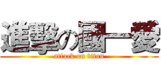 進擊の國一愛 (attack on titan)