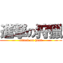 進撃の狩獵 (attack on hunt)