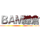 ＢＡＭ鎌倉 ()