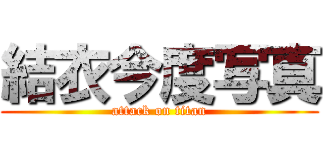 結衣今度写真 (attack on titan)