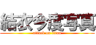 結衣今度写真 (attack on titan)