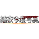 結衣今度写真 (attack on titan)