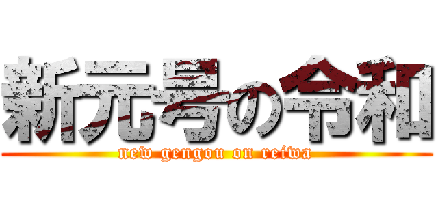 新元号の令和 (new gengou on reiwa)