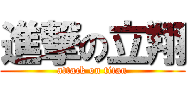 進撃の立翔 (attack on titan)