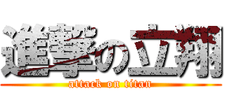 進撃の立翔 (attack on titan)