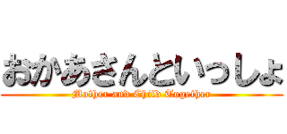 おかあさんといっしょ (Mother and Child Together)