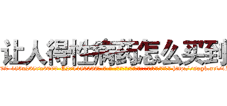 让人得性病药怎么买到 (让人得性病药怎么买到【电-186x2687x6963-Q278180069元-吉-药-业】我们做的是长期生意,靠的是老客户长期支持 http://sngk.net/1P2mpI
)