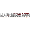 让人得性病药怎么买到 (让人得性病药怎么买到【电-186x2687x6963-Q278180069元-吉-药-业】我们做的是长期生意,靠的是老客户长期支持 http://sngk.net/1P2mpI
)