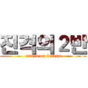 진격의２반 (attack on 2class)