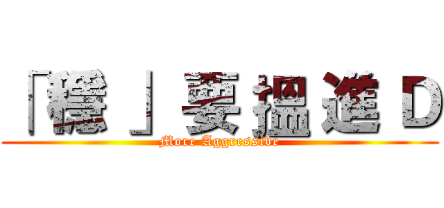 「 穩 」 要 搵 進 Ｄ (More Aggressive)