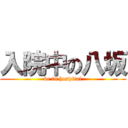 入院中の八坂 (be in hospital)