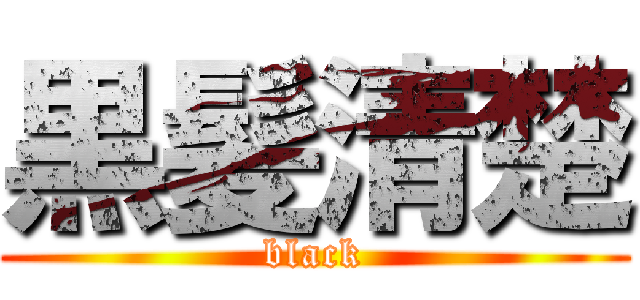 黒髪清楚 (black)