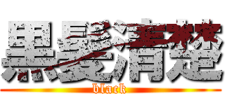 黒髪清楚 (black)