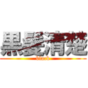 黒髪清楚 (black)