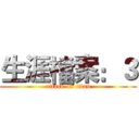 生涯檔案：３ (attack on titan)