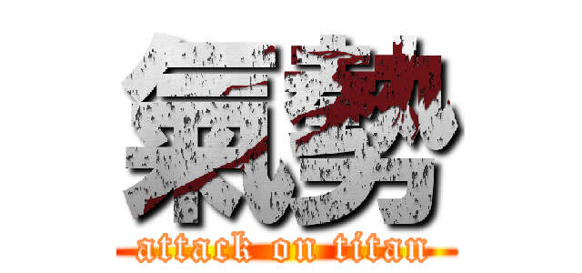 氣勢 (attack on titan)