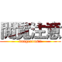 閲覧注意 (dangerous!!)