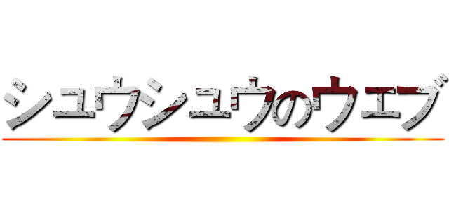 シュウシュウのウェブ ()