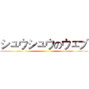 シュウシュウのウェブ ()