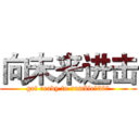 向未来进击 (get ready to rumble，30！)