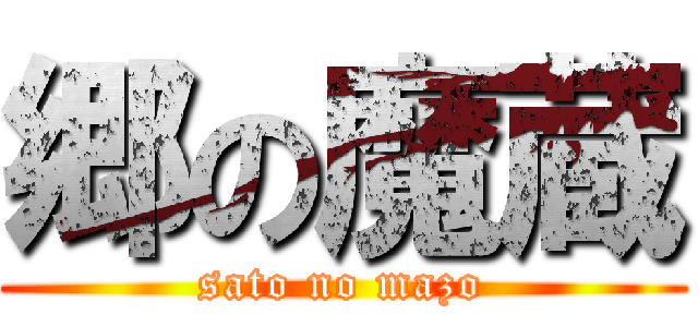 郷の魔蔵 (sato no mazo)