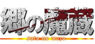 郷の魔蔵 (sato no mazo)