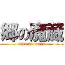 郷の魔蔵 (sato no mazo)