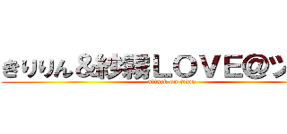 きりりん＆紗霧ＬＯＶＥ＠ツイ減 (attack on titan)