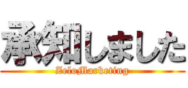 承知しました (ZeloMarketing)